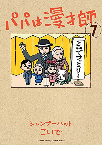 パパは漫才師(1-7巻 全巻)