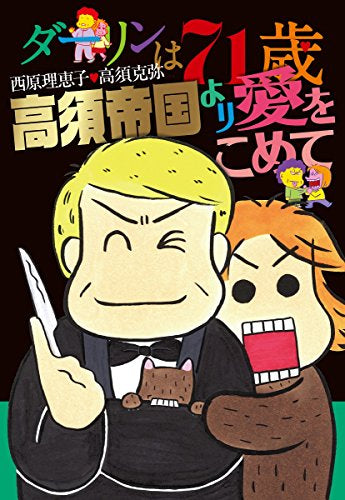 ダーリンは71歳・高須帝国より愛をこめて (1巻 全巻)