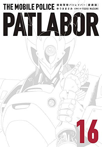 愛蔵版 機動警察パトレイバー (1-16巻 最新刊)