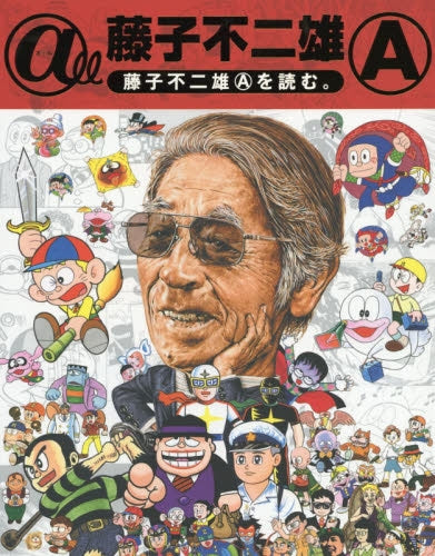 @ll 藤子不二雄A