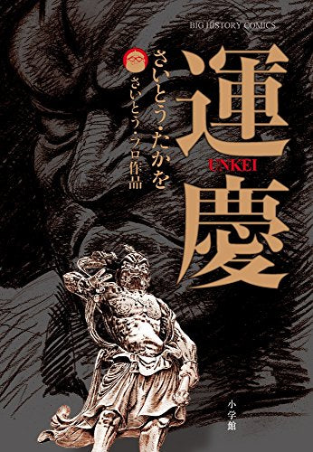 運慶 (1巻 全巻)