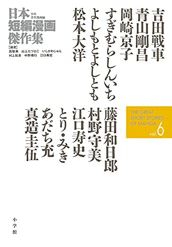 日本短編漫画傑作集 (1-6巻 最新刊)