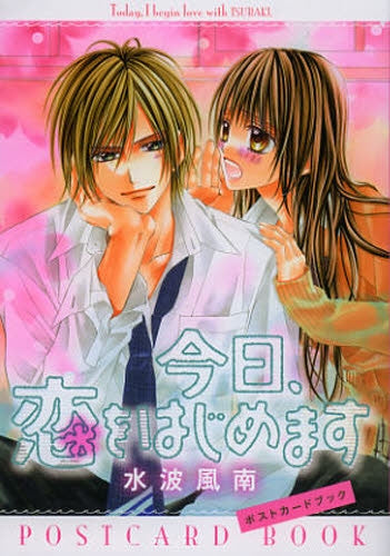 今日、恋をはじめます ポストカードブック
