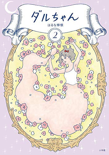 ダルちゃん (1-2巻 全巻)