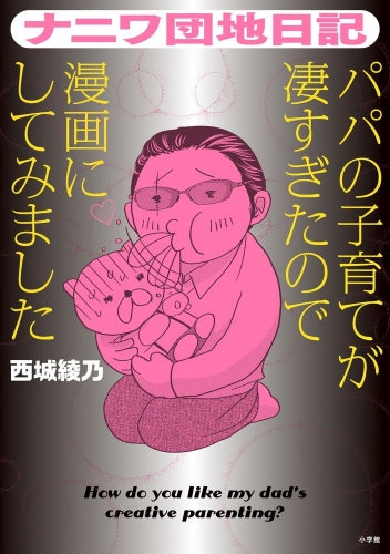 ナニワ団地日記