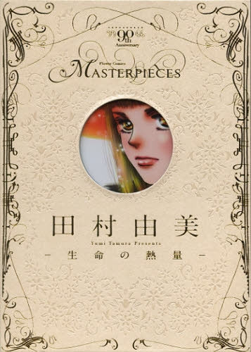 田村由美 -生命の熱量-