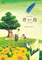 青い鳥~わくらば~