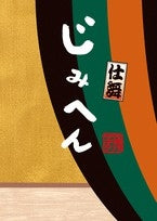 じみへん 仕舞