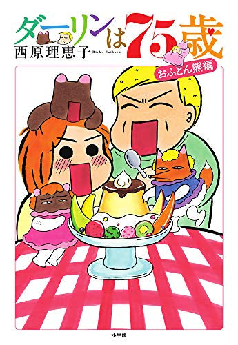 ダーリンは75歳 (1巻 全巻)