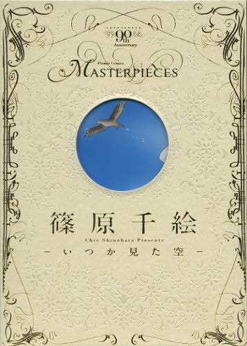 篠原千絵 -いつか見た空-