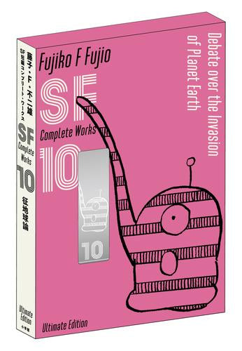 藤子F不二雄 SF短編集　コンプリートワークス愛蔵版　全10巻セット特典別冊付 藤子・F・不二雄SF短編コンプリート・ワークス 愛蔵版 (1-10巻