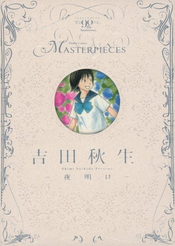 吉田秋生 -夜明け-