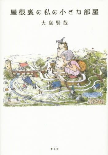 屋根裏の私の小さな部屋