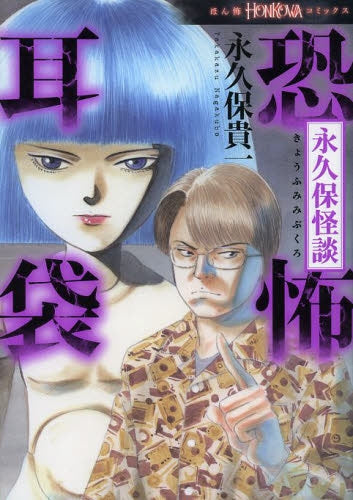 永久保怪談 恐怖耳袋