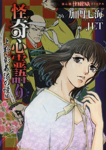 怪奇心霊語り 上野・彰義隊の怪編