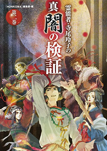 霊能者・寺尾玲子の 真 闇の検証 (1-2巻 最新刊)