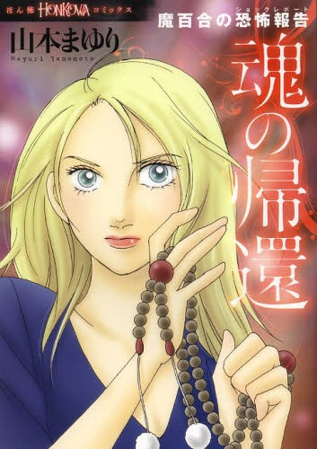 魔百合の恐怖報告 魂の帰還