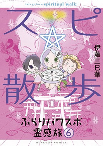 スピ☆散歩 ぶらりパワスポ霊感旅 (1-6巻 最新刊)