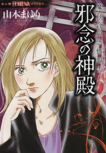 魔百合の恐怖報告 邪念の神殿