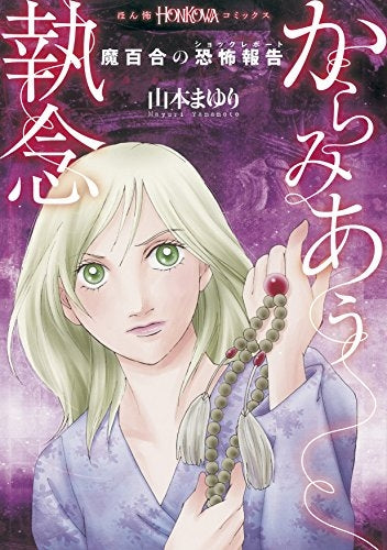 魔百合の恐怖報告 からみあう執念