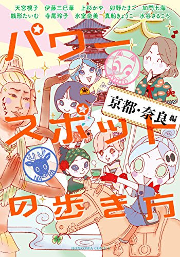 パワースポットの歩き方 (1-2巻 最新刊)