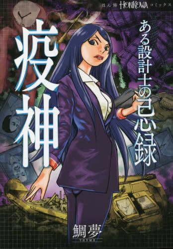 ある設計士の忌録 疫神 (1巻 全巻)