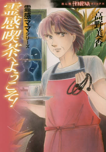 霊感喫茶へよこそ!