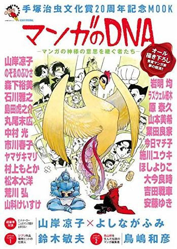 【手塚治虫文化賞20周年記念MOOK】マンガのDNA-マンガの神様の意思を継ぐ者たち-