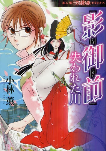 影御前 失われた川