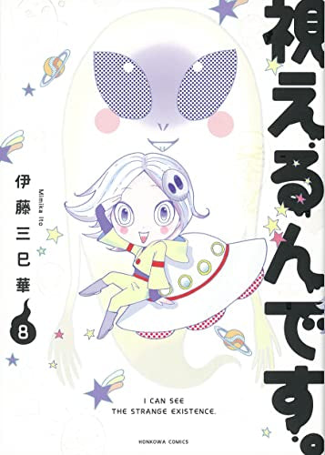 視えるんです。(1-8巻 最新刊)