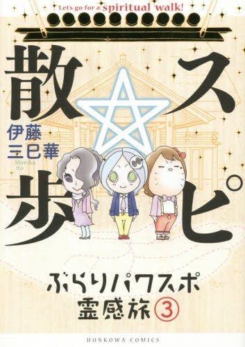 スピ☆散歩