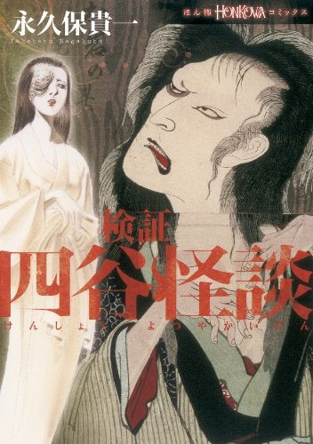検証・四谷怪談