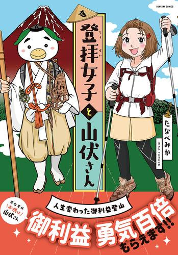 登拝女子と山伏さん 人生変えた御利益登山 (1巻 全巻)