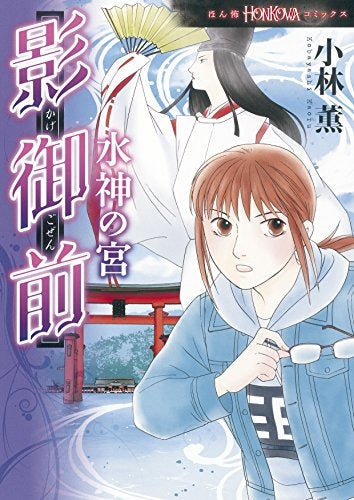 影御前 水神の宮