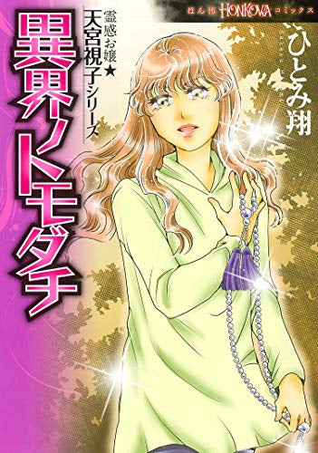 霊感お嬢☆天宮視子シリーズ 異界のトモダチ (1巻 全巻)