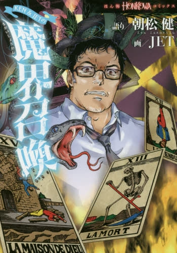 KEN&JETの魔界召喚