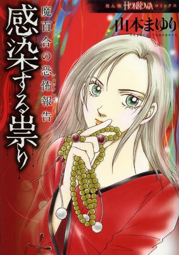 魔百合の恐怖報告 感染する祟り