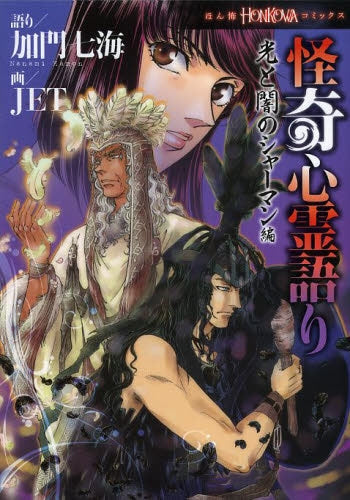 怪奇心霊語り 光と闇のシャーマン編