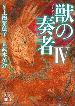 コミック 獣の奏者 (1-4巻 最新刊)