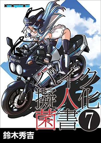 【書籍】バイク擬人化菌書 (全7冊)