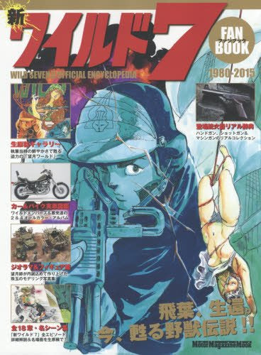 【書籍】新ワイルド7 ファンブック