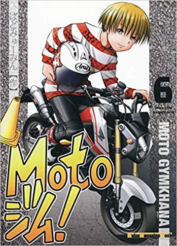 Motoジム!(全6冊)