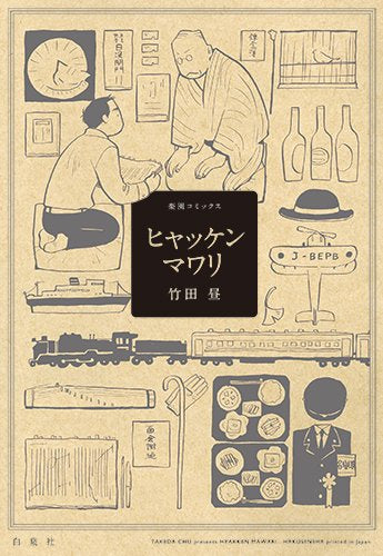 ヒャッケンマワリ (1巻 全巻)