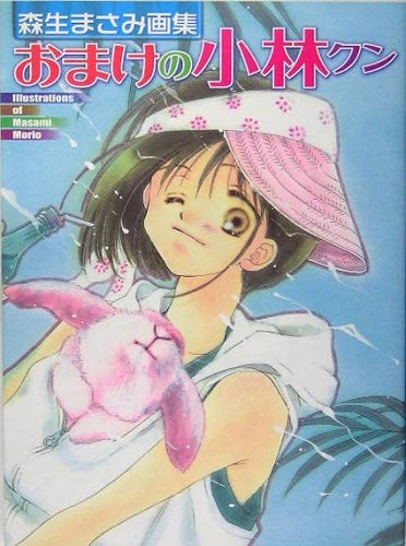 森生まさみ画集 おまけの小林クン