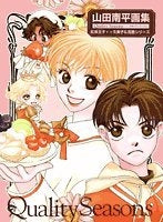 山田南平画集 Quality seasons