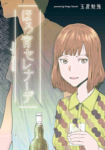 ほろ宵セレナーデ (1巻 全巻)