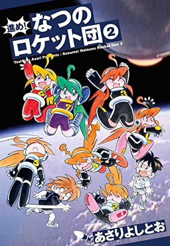 進め!なつのロケット団 (1巻 全巻)