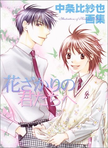 中条比紗也画集 花ざかりの君たちへ