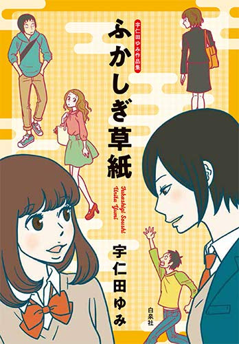 宇仁田ゆみ作品集 ふかしぎ草紙 (1巻 全巻)
