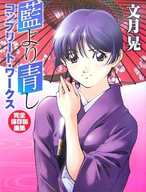 完全保存版画集 藍より青しコンプリート・ワークス